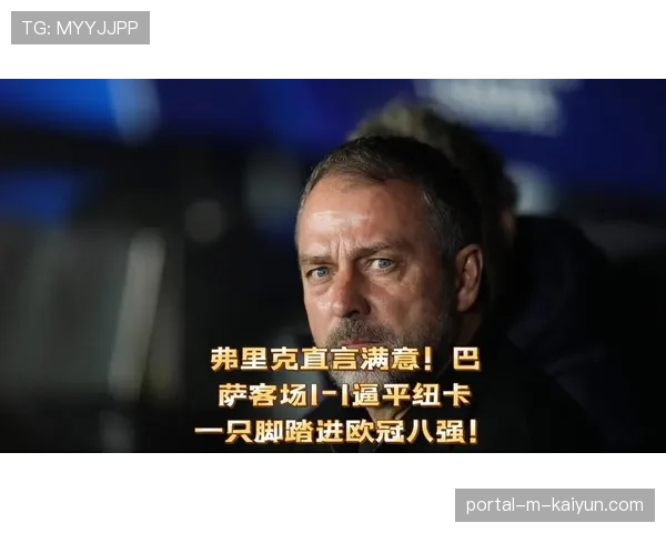 巴萨1平记录显稳定 弗里克成功抹平球队战绩剧烈波动期